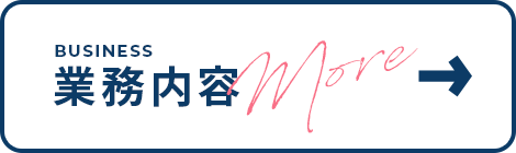 業務内容