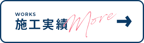 施工実績