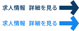 求人情報の詳細を見る
